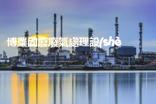 博羅固廢廢氣處理設(shè)備，為啥這么牛？快來(lái)瞧瞧！